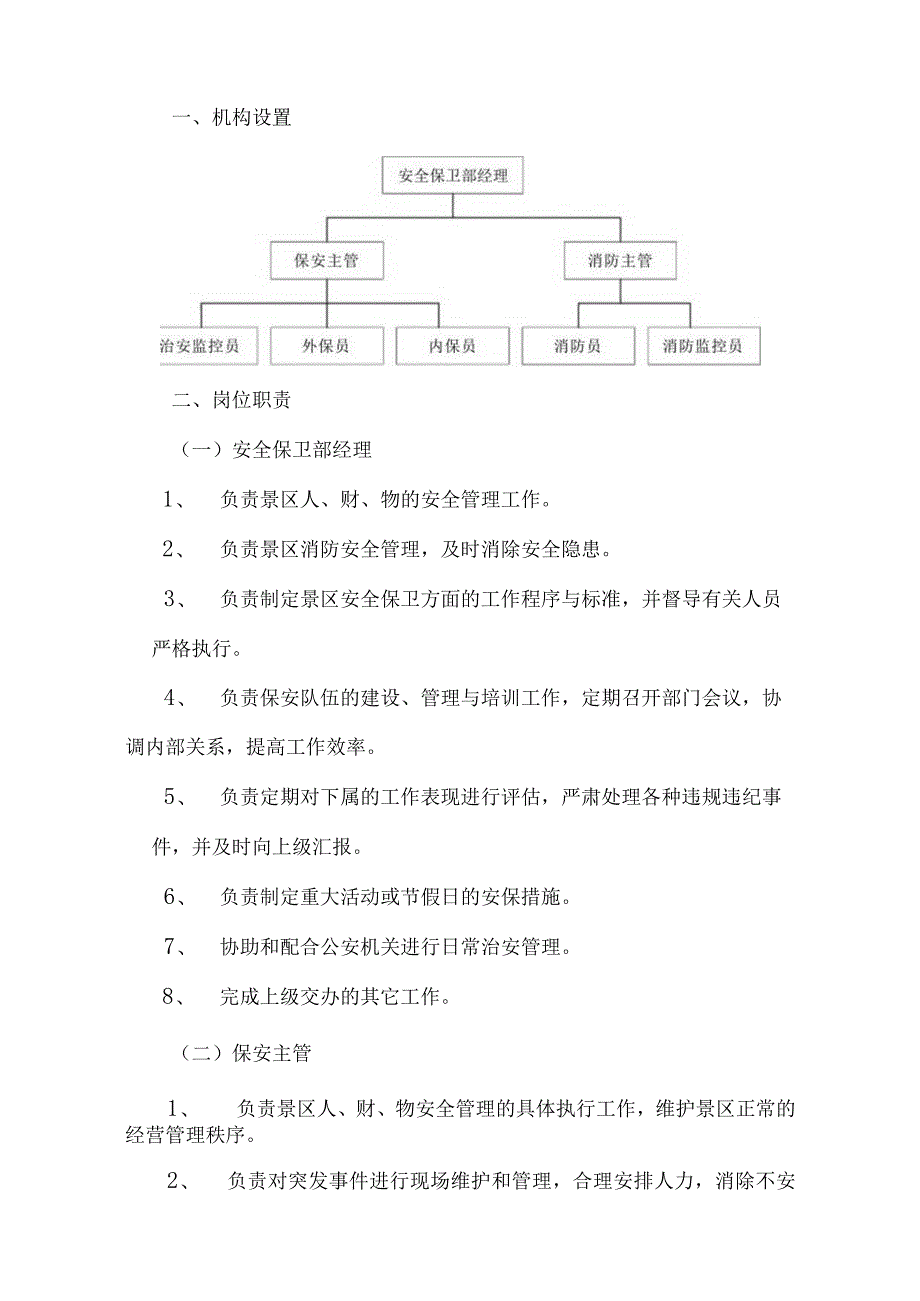 旅游景区安全保卫标准化管理工作手册.docx_第2页