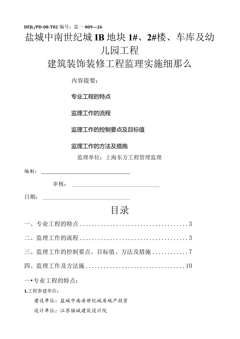 建筑装饰装修工程监理实施细则.docx_第1页