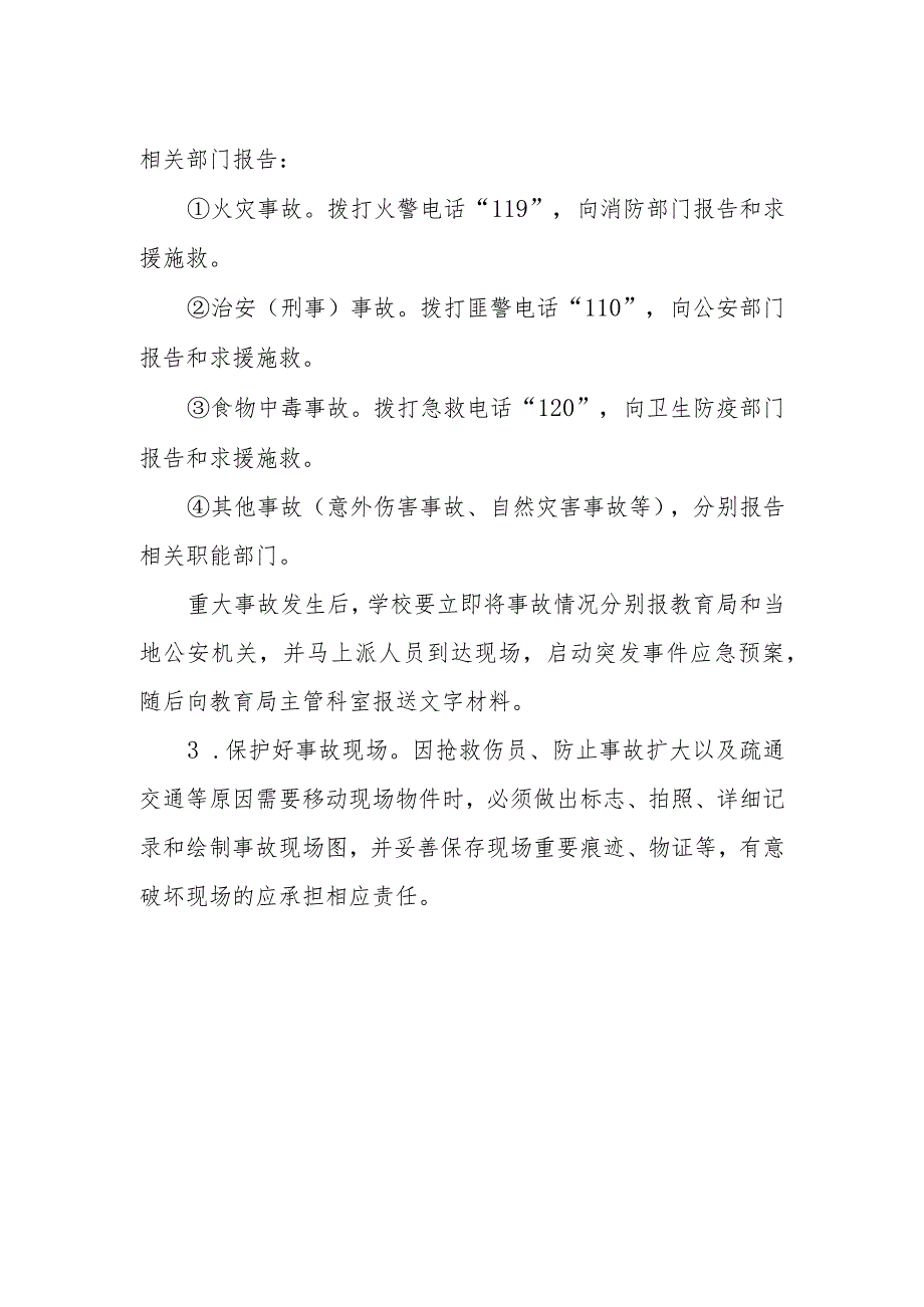 中学安全重大事故报告制度.docx_第2页