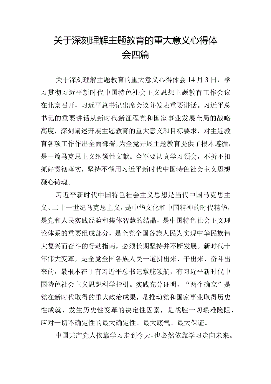 关于深刻理解主题教育的重大意义心得体会四篇.docx_第1页