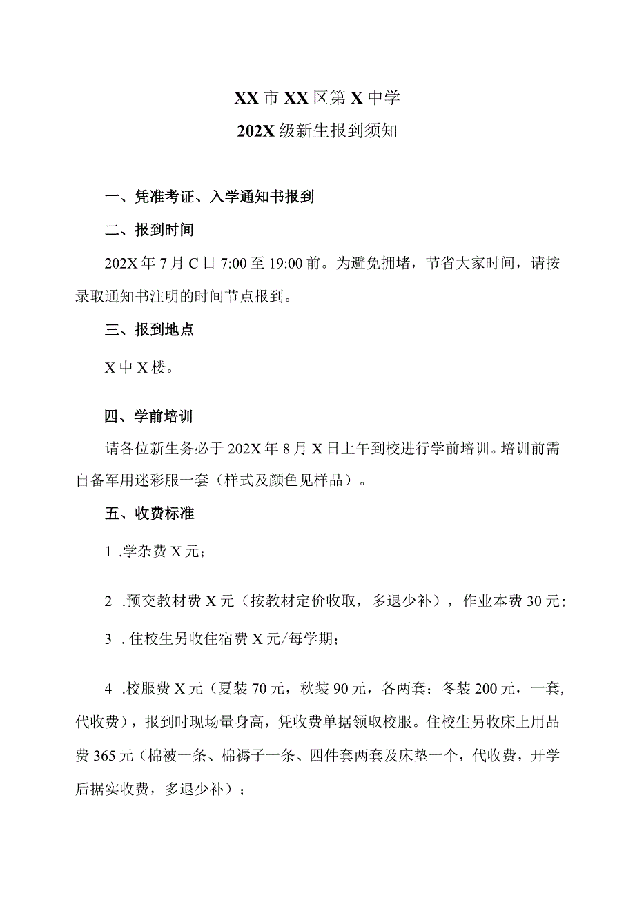 XX市XX区第X中学202X级新生报到须知（2024年）.docx_第1页