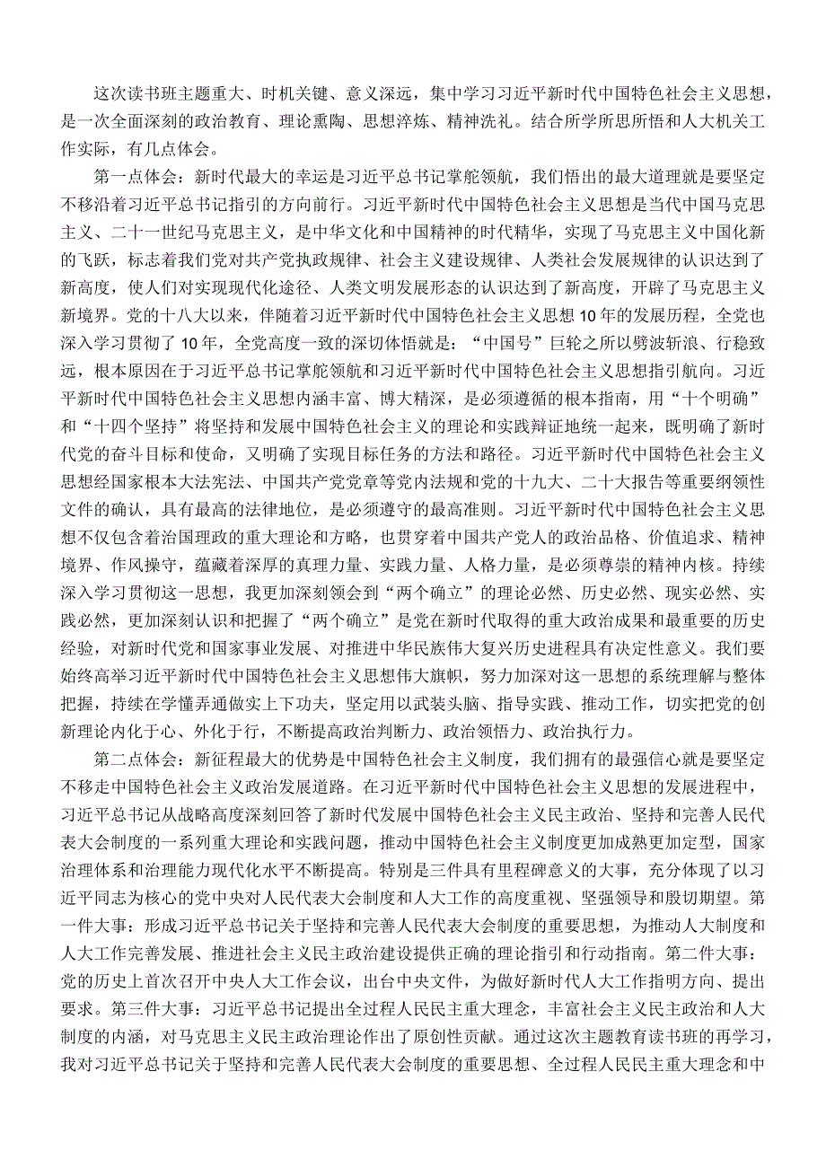 机关党委书记在人大系统专题读书班上的研讨发言材料.docx_第1页