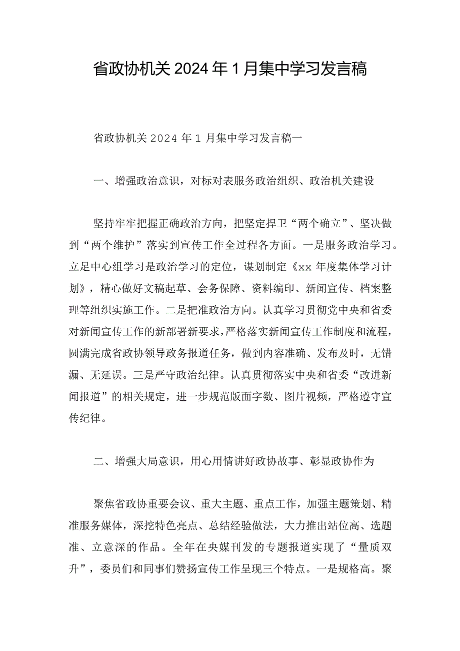 省政协机关2024年1月集中学习发言稿.docx_第1页