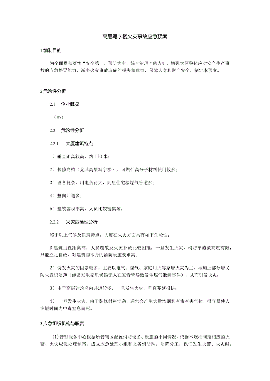 高层写字楼火灾事故应急预案.docx_第1页