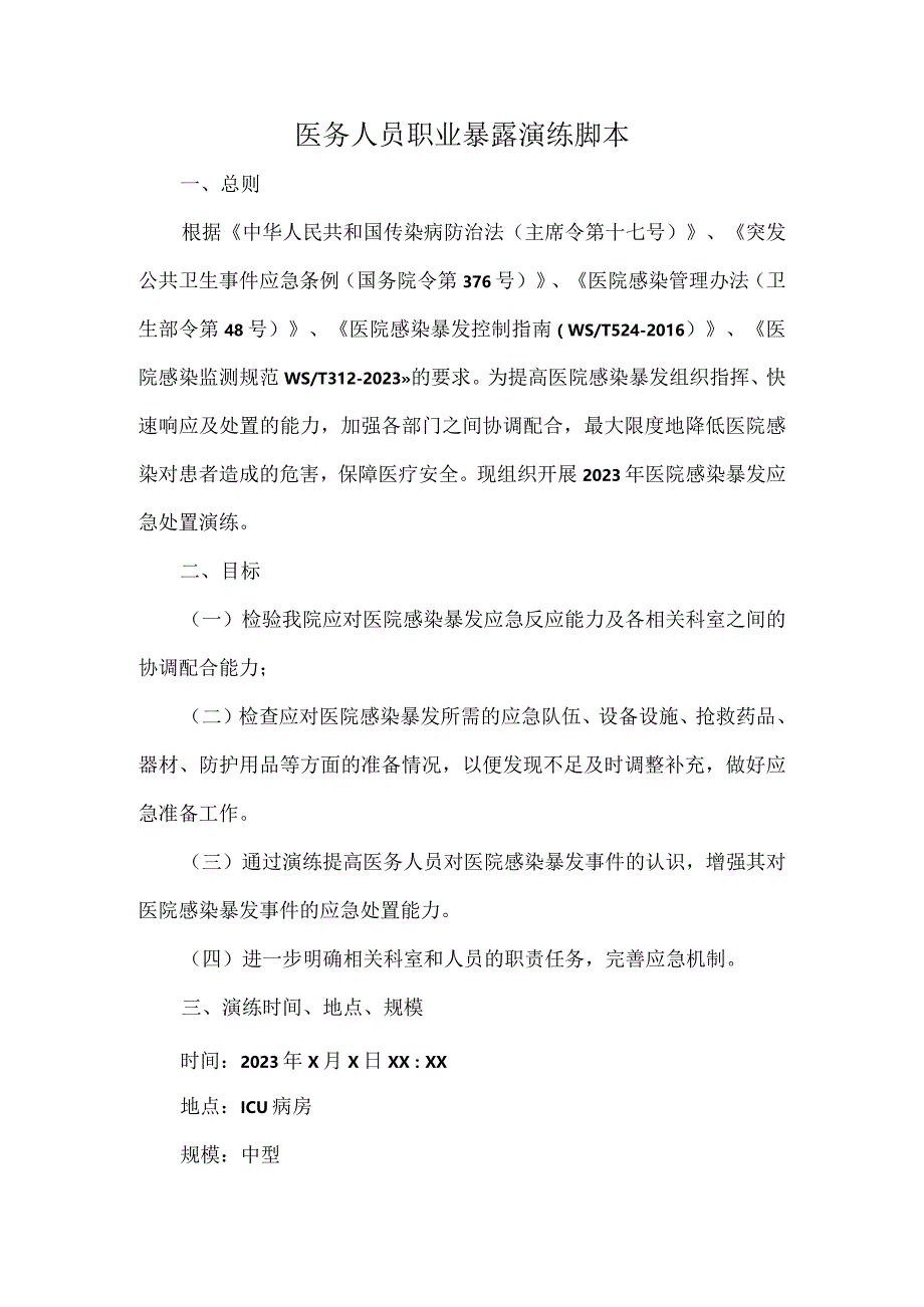 医务人员职业暴露演练脚本.docx_第1页