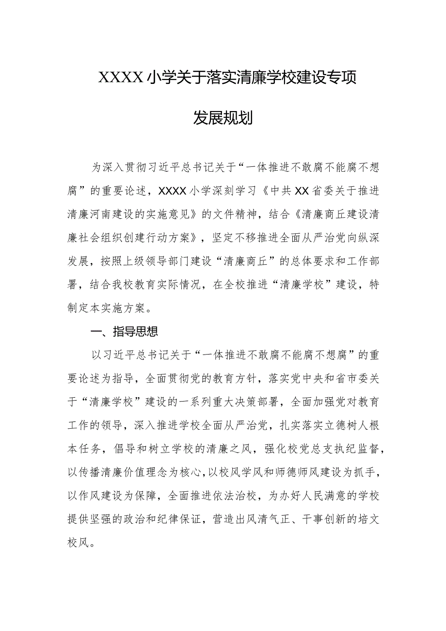 小学关于落实清廉学校建设专项发展规划.docx_第1页