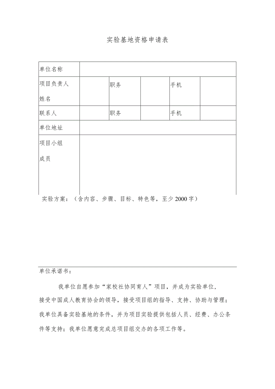 实验基地资格申请表.docx_第1页