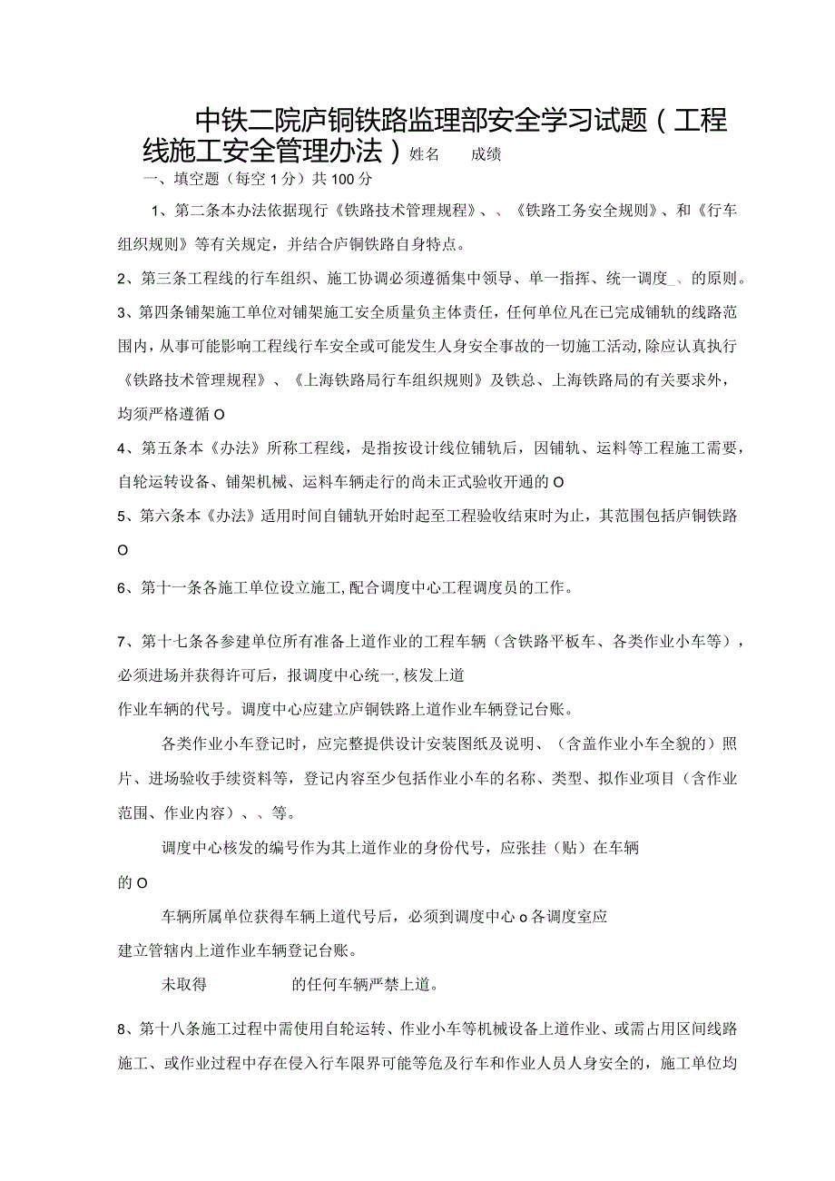 二院监理培训学习庐铜铁路建设工程线运输组织及施工安全管理办法.docx_第1页