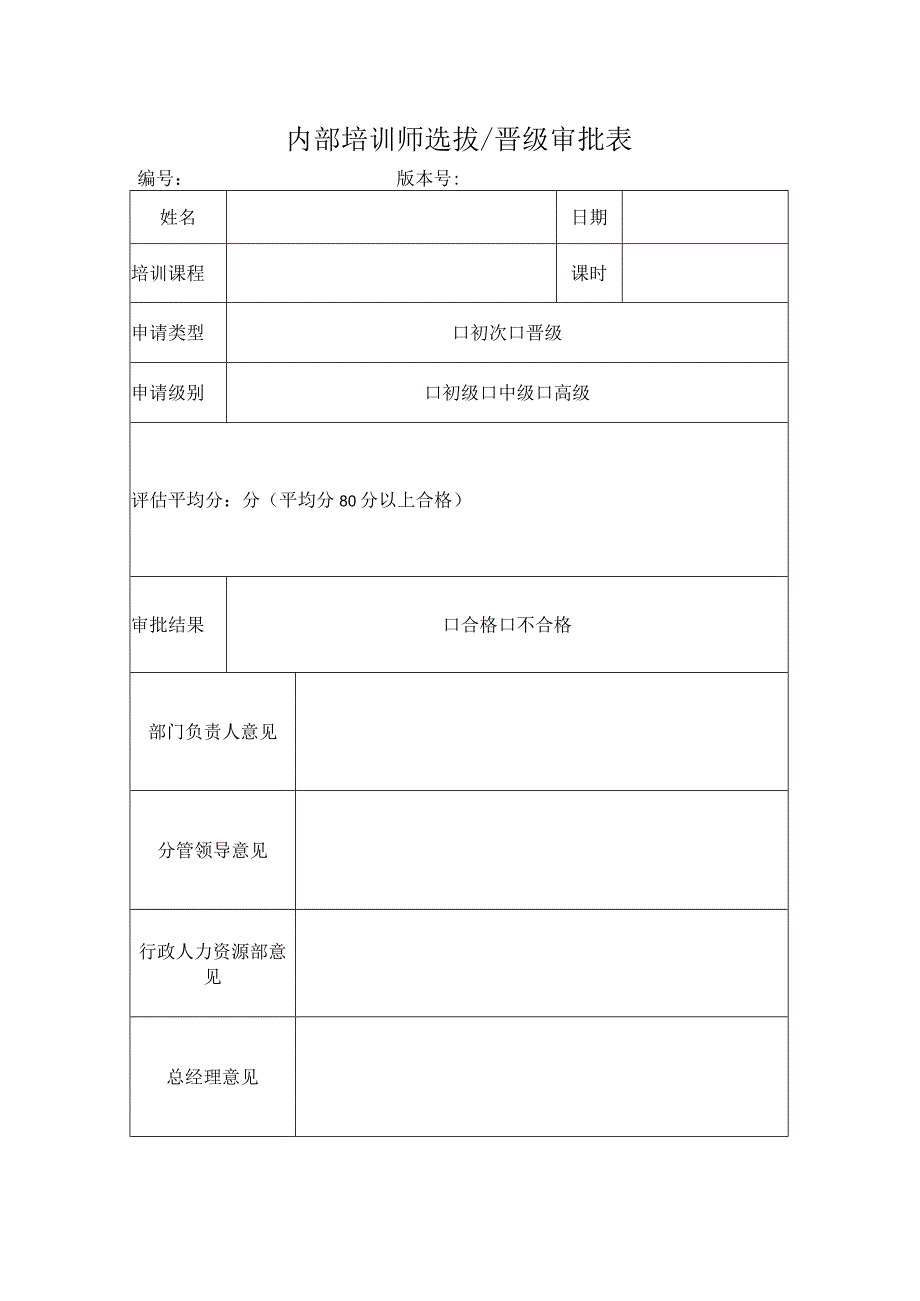 内部培训师选拔晋级审批表.docx_第1页