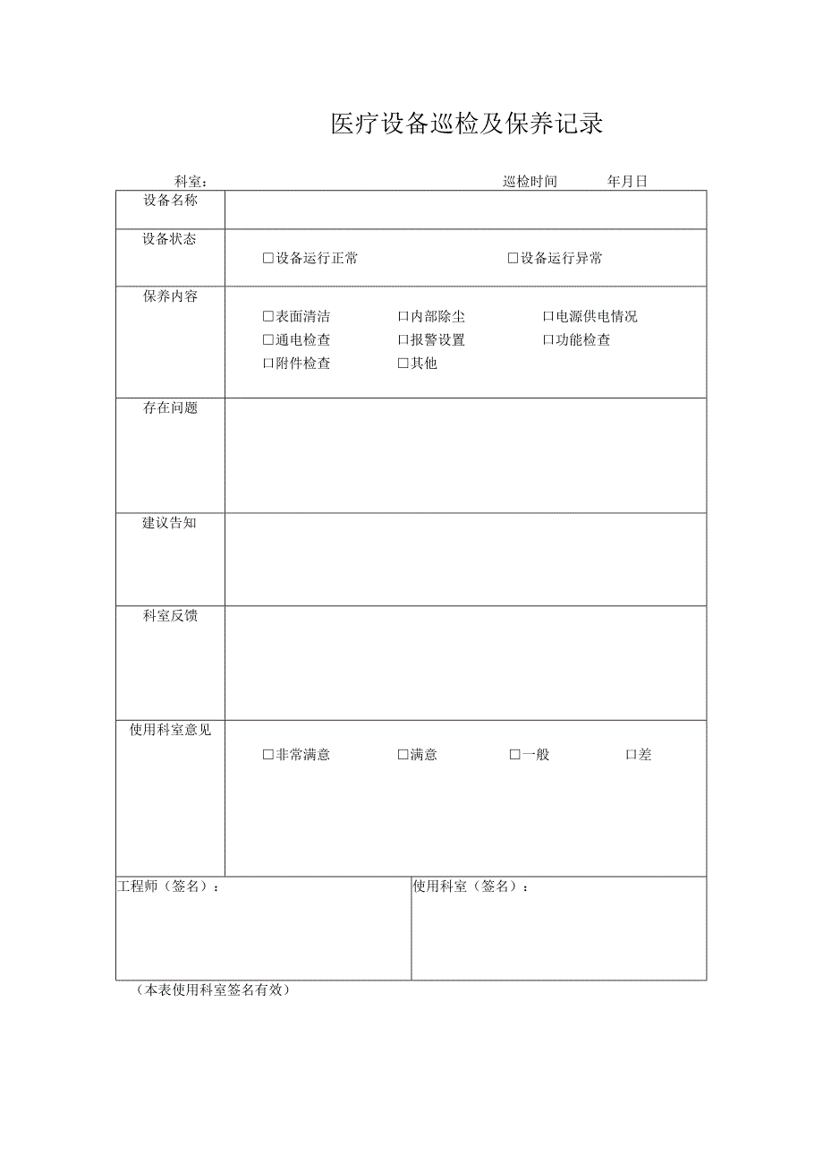 医疗设备巡检及保养记录与设备技术与咨询登记服务表.docx_第2页