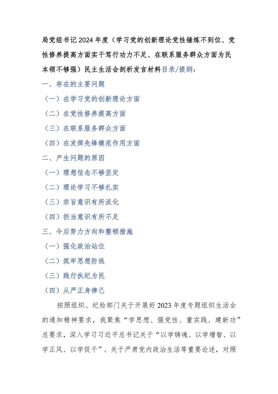 局党组书记2024年度(学习党的创新理论党性锤炼不到位、党性修养提高方面实干笃行功力不足、在联系服务群众方面为民本领不够强)民主生活会剖析发言材料.docx_第1页