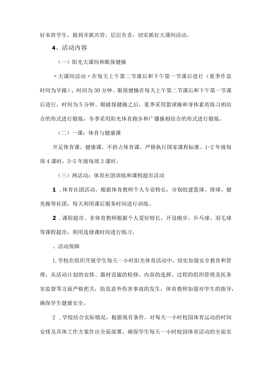 学校每天一小时校园体育活动实施方案.docx_第2页