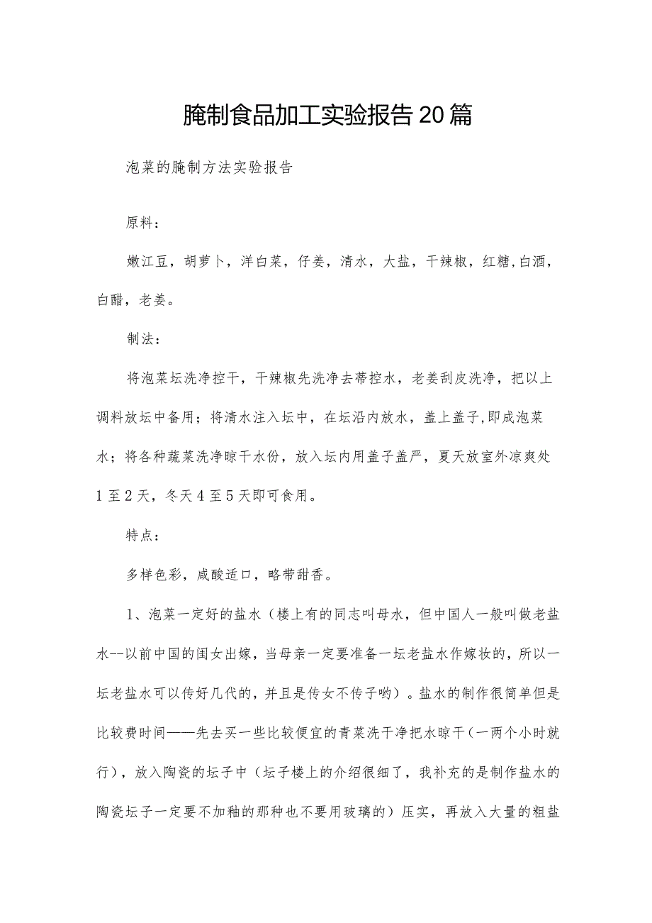 腌制食品加工实验报告20篇.docx_第1页