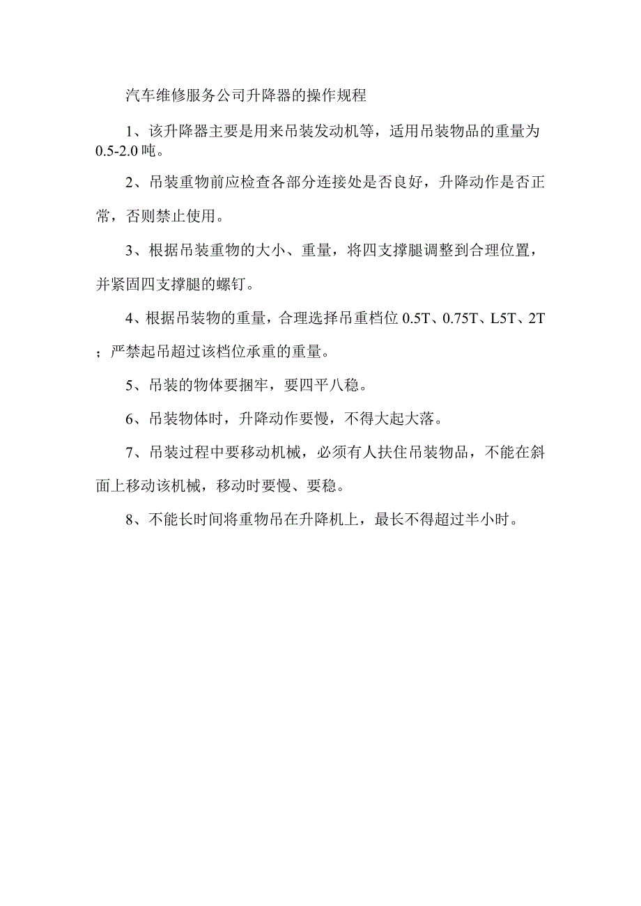 汽车维修服务公司升降器的操作规程.docx_第1页