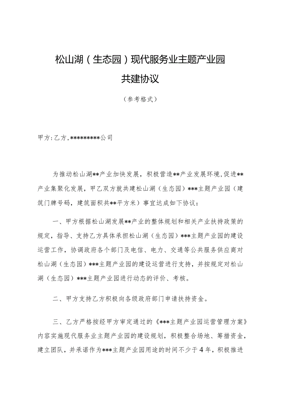 松山湖生态园现代服务业主题产业园共建协议.docx_第1页