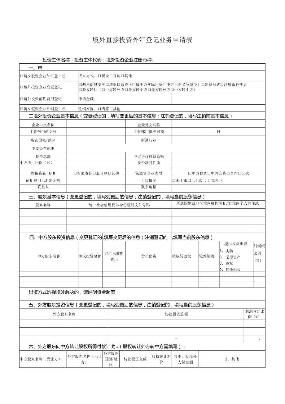 境外直接投资外汇登记业务申请表.docx_第1页