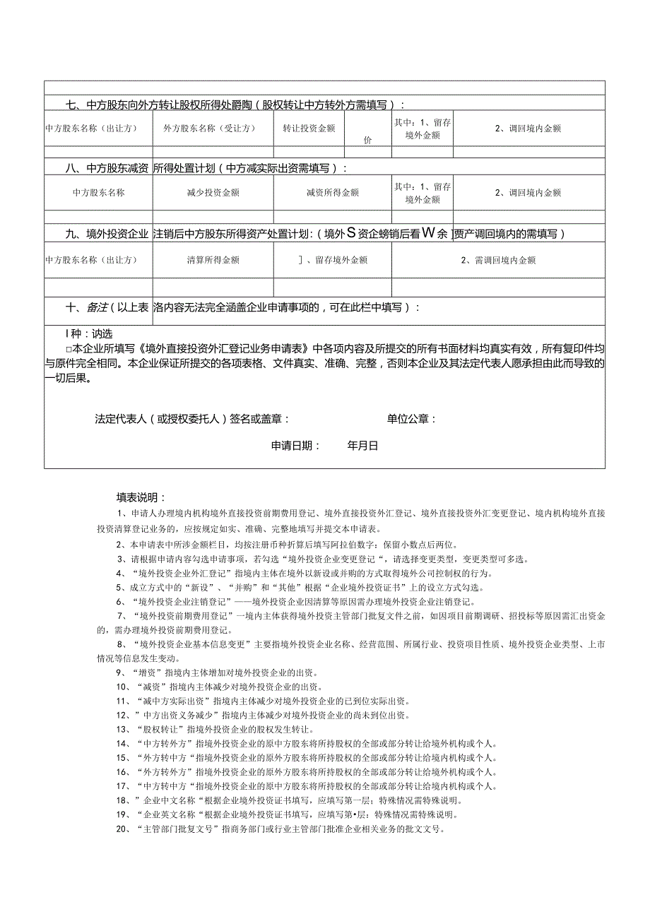 境外直接投资外汇登记业务申请表.docx_第2页