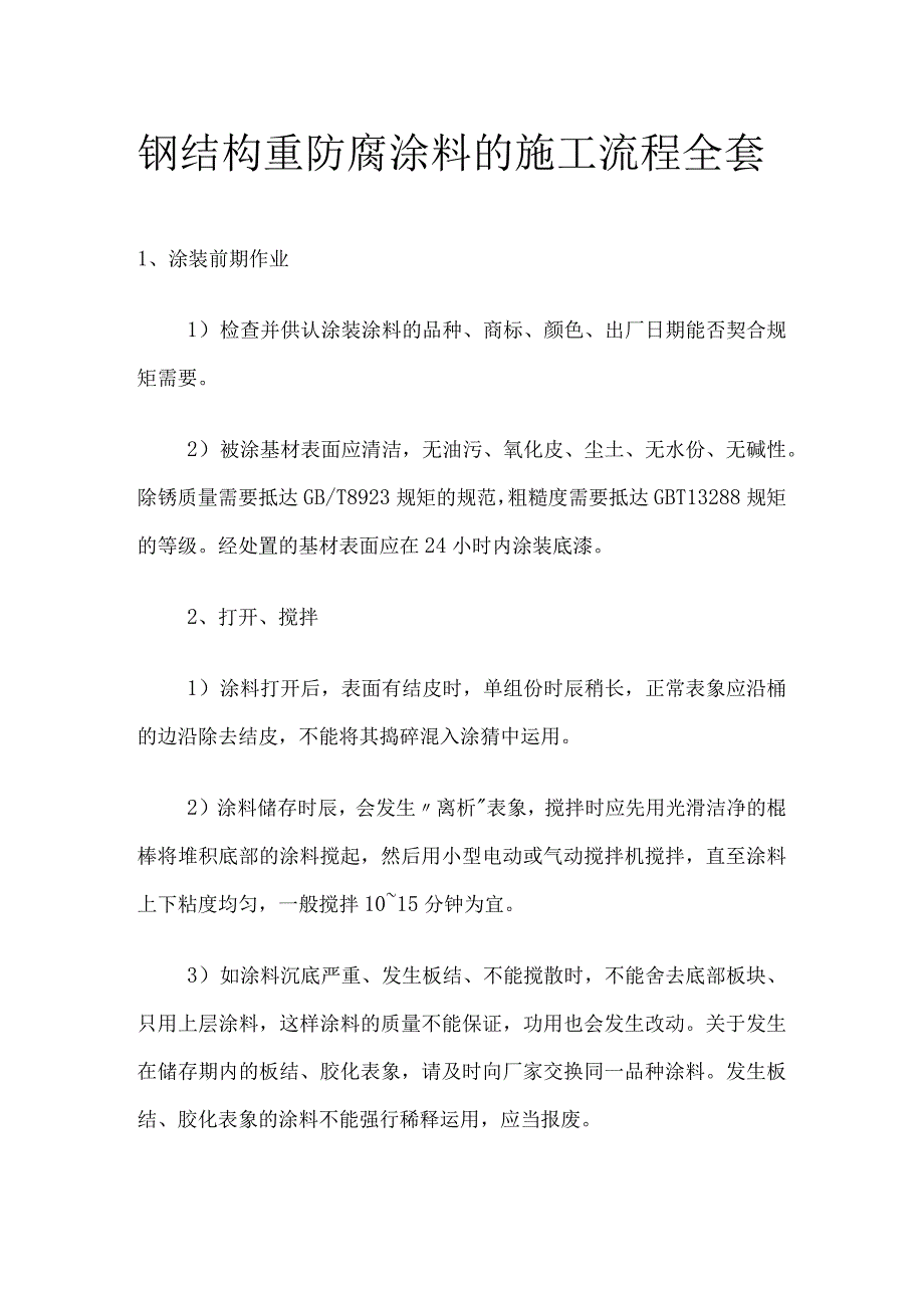 钢结构重防腐涂料的施工流程全套.docx_第1页