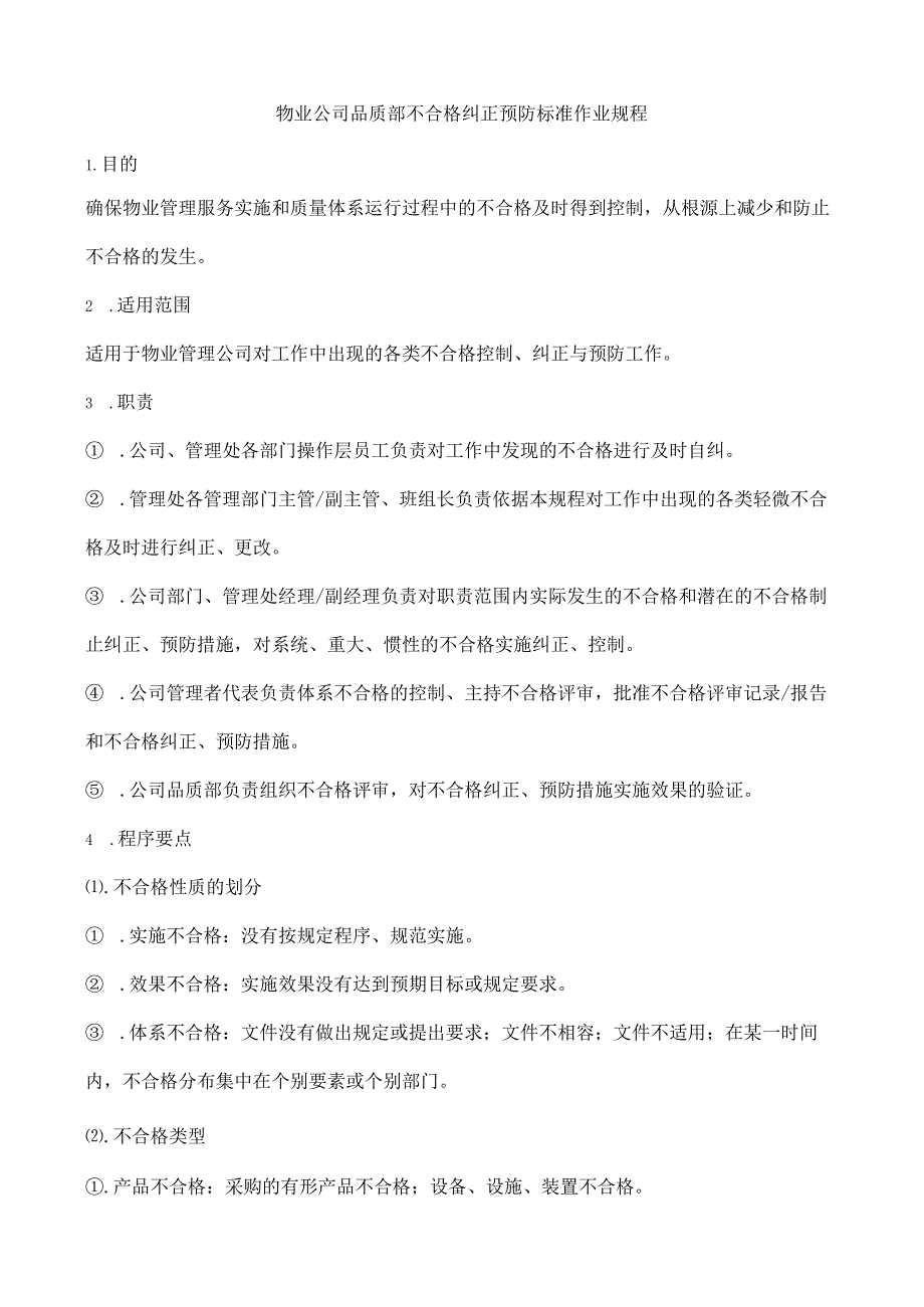 物业公司品质部不合格纠正预防标准作业规程.docx_第1页