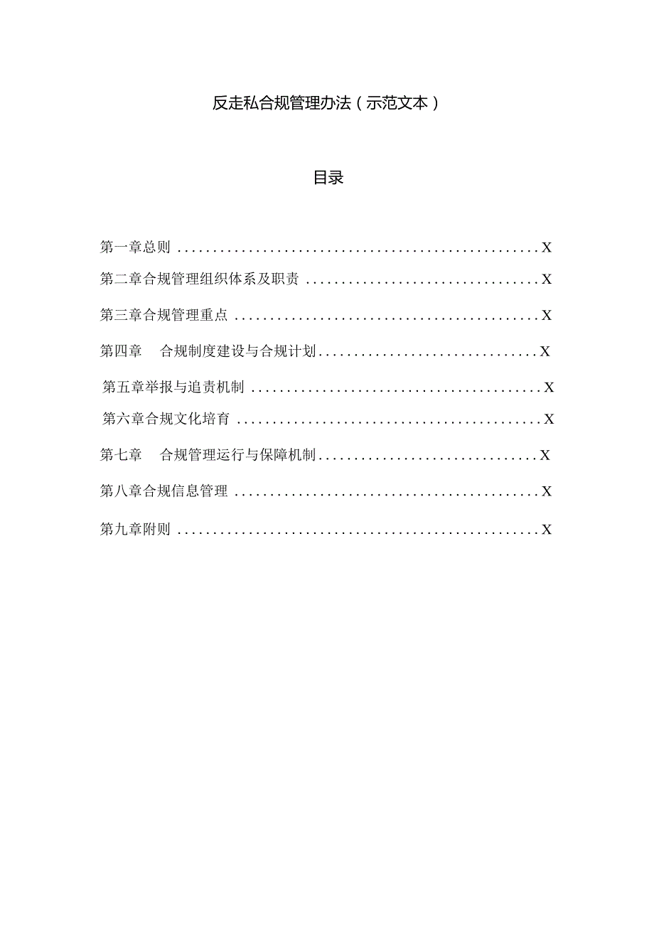 反走私合规管理办法(示范文本).docx_第3页