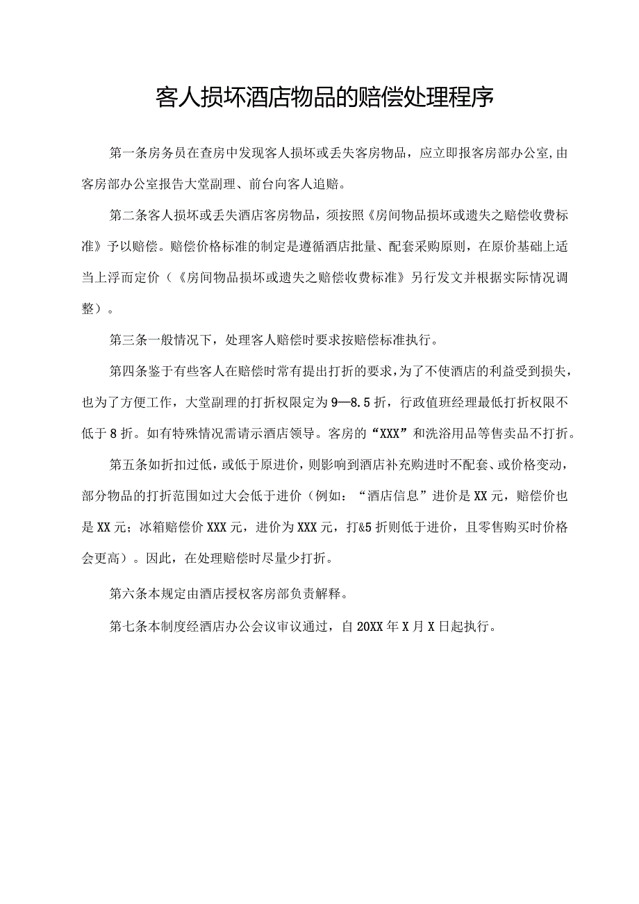 客人损坏酒店物品的赔偿处理程序.docx_第1页