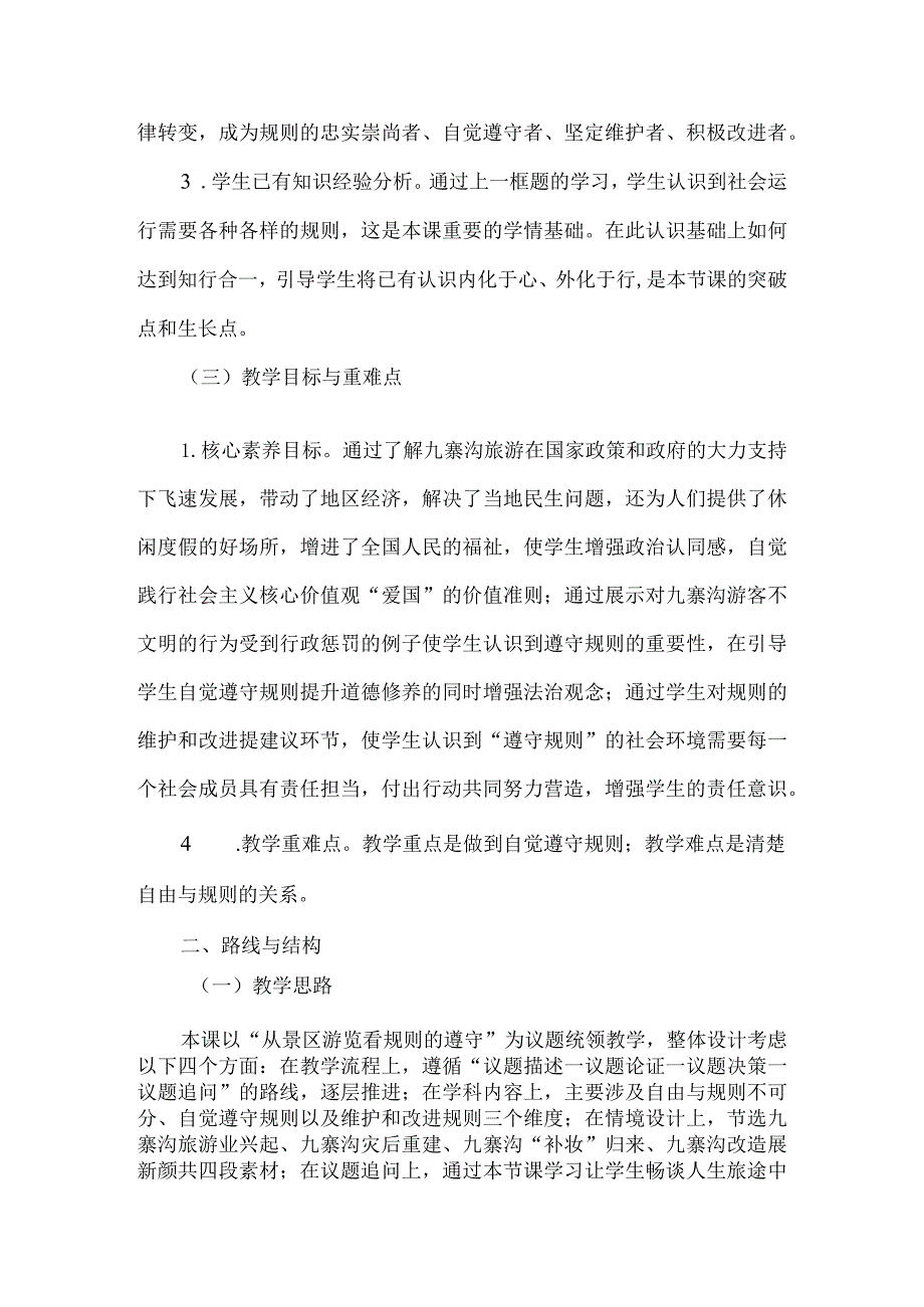 八年级道德与法治上册议题式教学设计遵守规则.docx_第2页