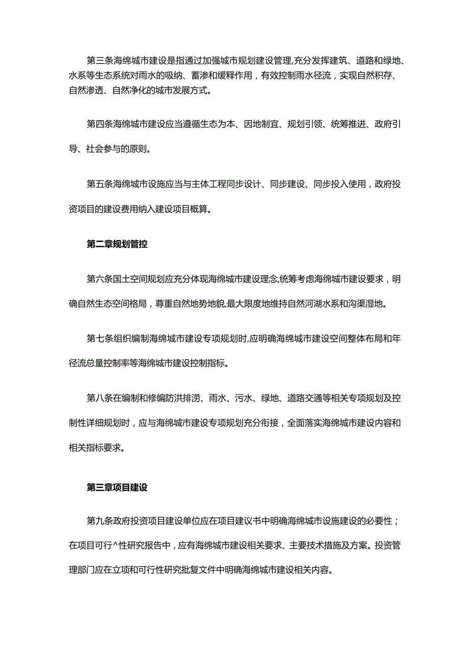 宜昌市城区海绵城市建设管理办法.docx_第2页