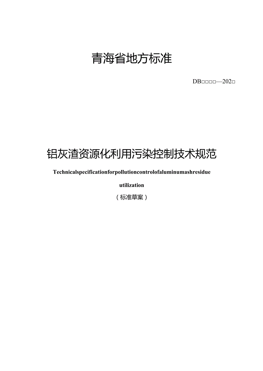 铝灰渣资源化利用污染控制技术规范.docx_第1页