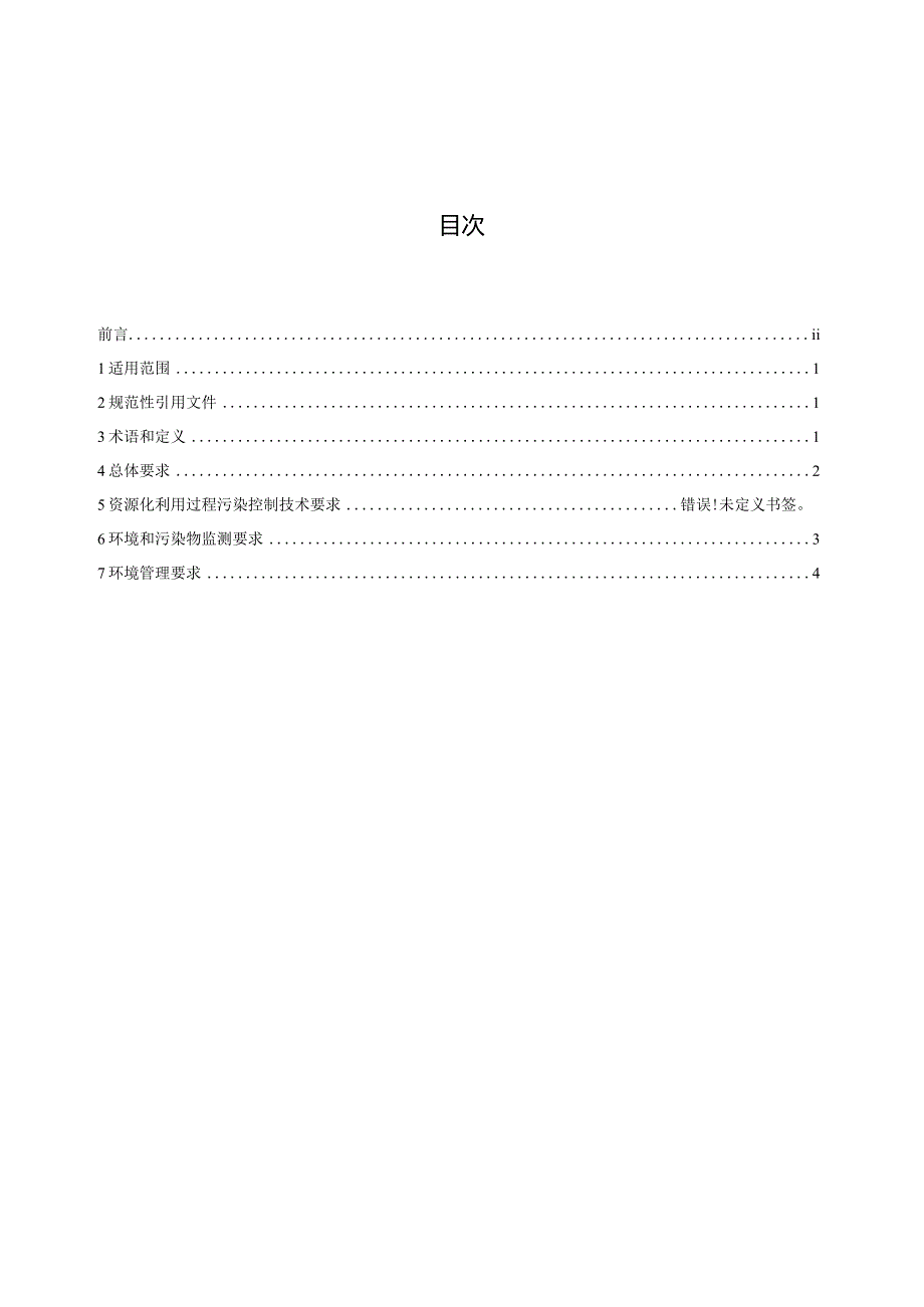 铝灰渣资源化利用污染控制技术规范.docx_第3页