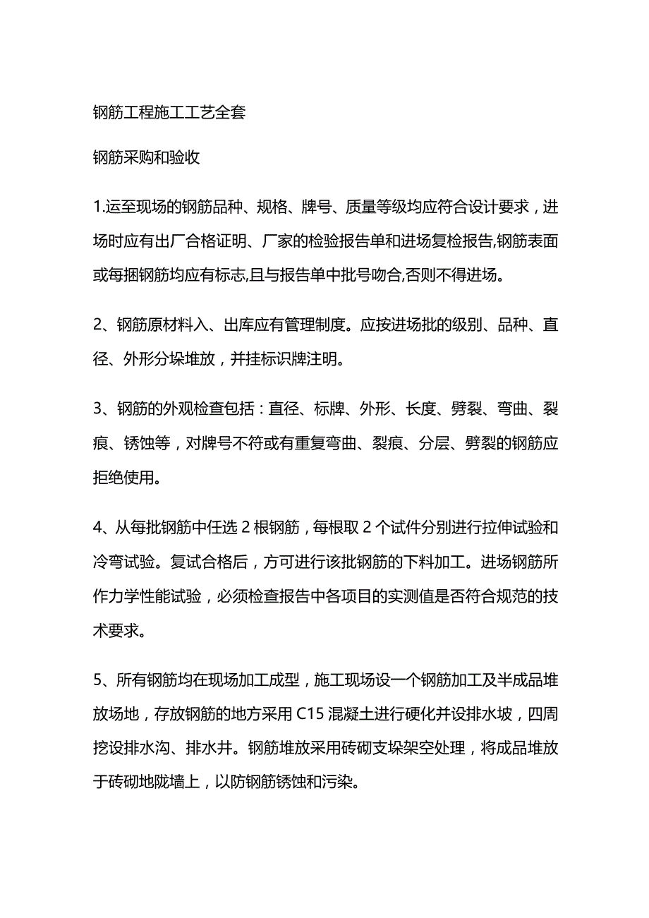 钢筋工程施工工艺全套.docx_第1页