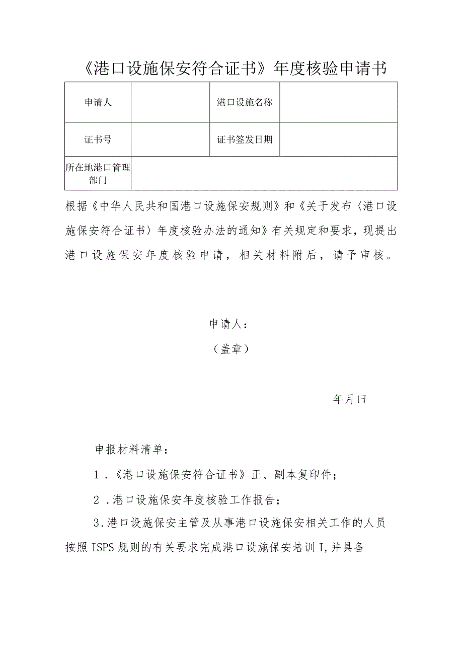 《港口设施保安符合证书》年度核验申请书.docx_第1页