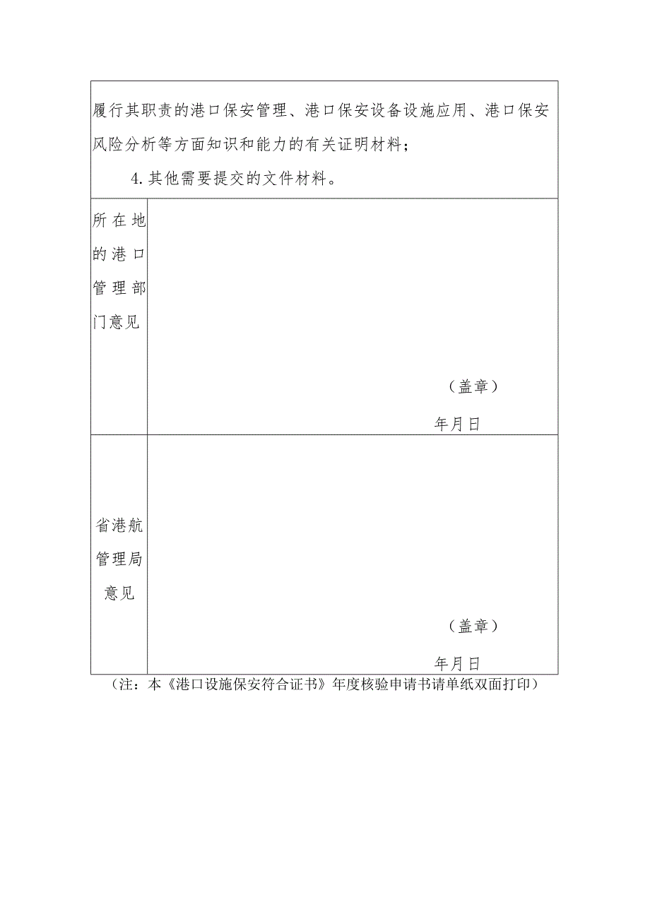 《港口设施保安符合证书》年度核验申请书.docx_第2页