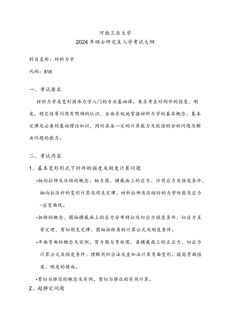 河南工业大学2024年硕士研究生入学考试大纲.docx_第1页