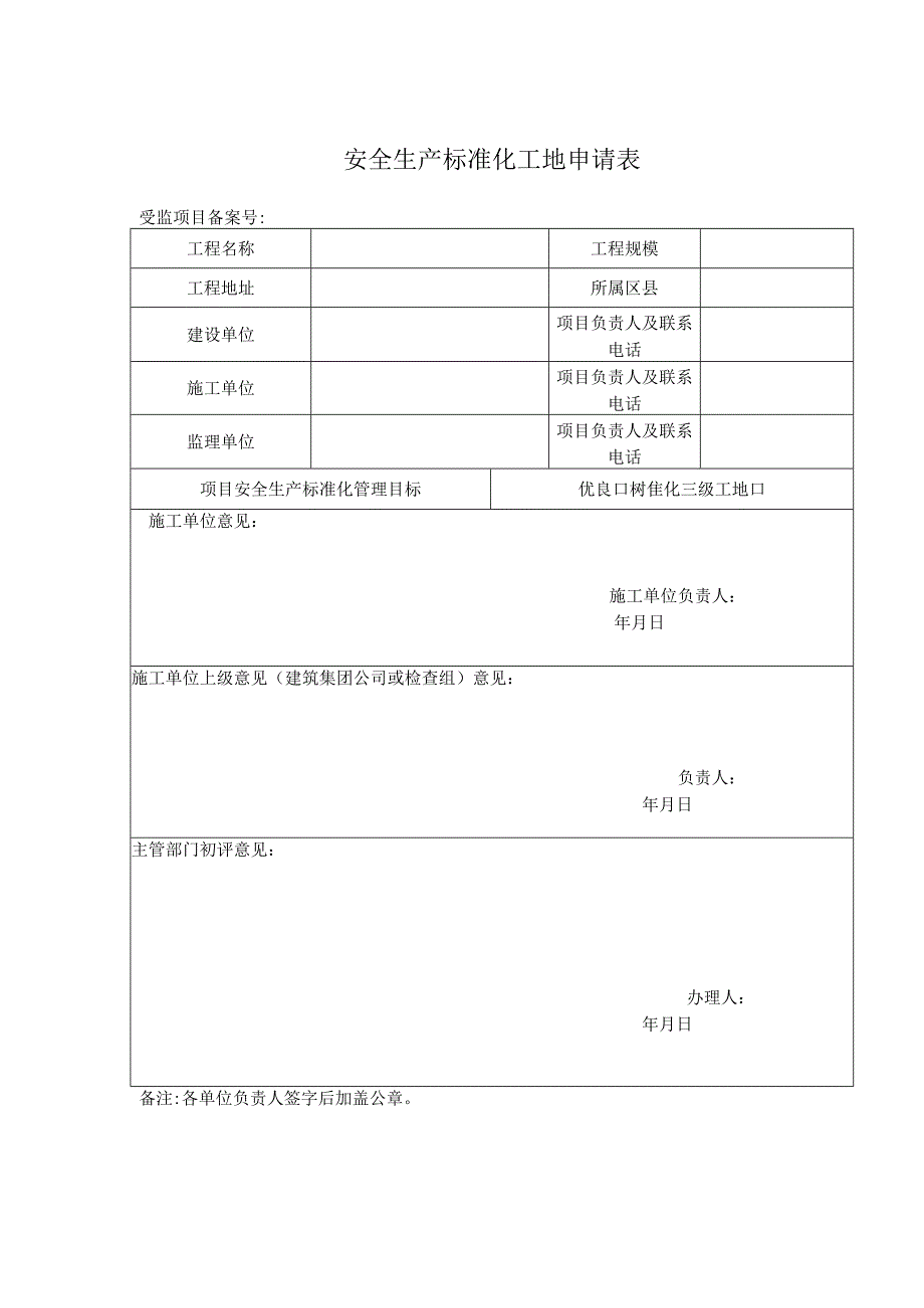 安全生产标准化工地申请表.docx_第1页