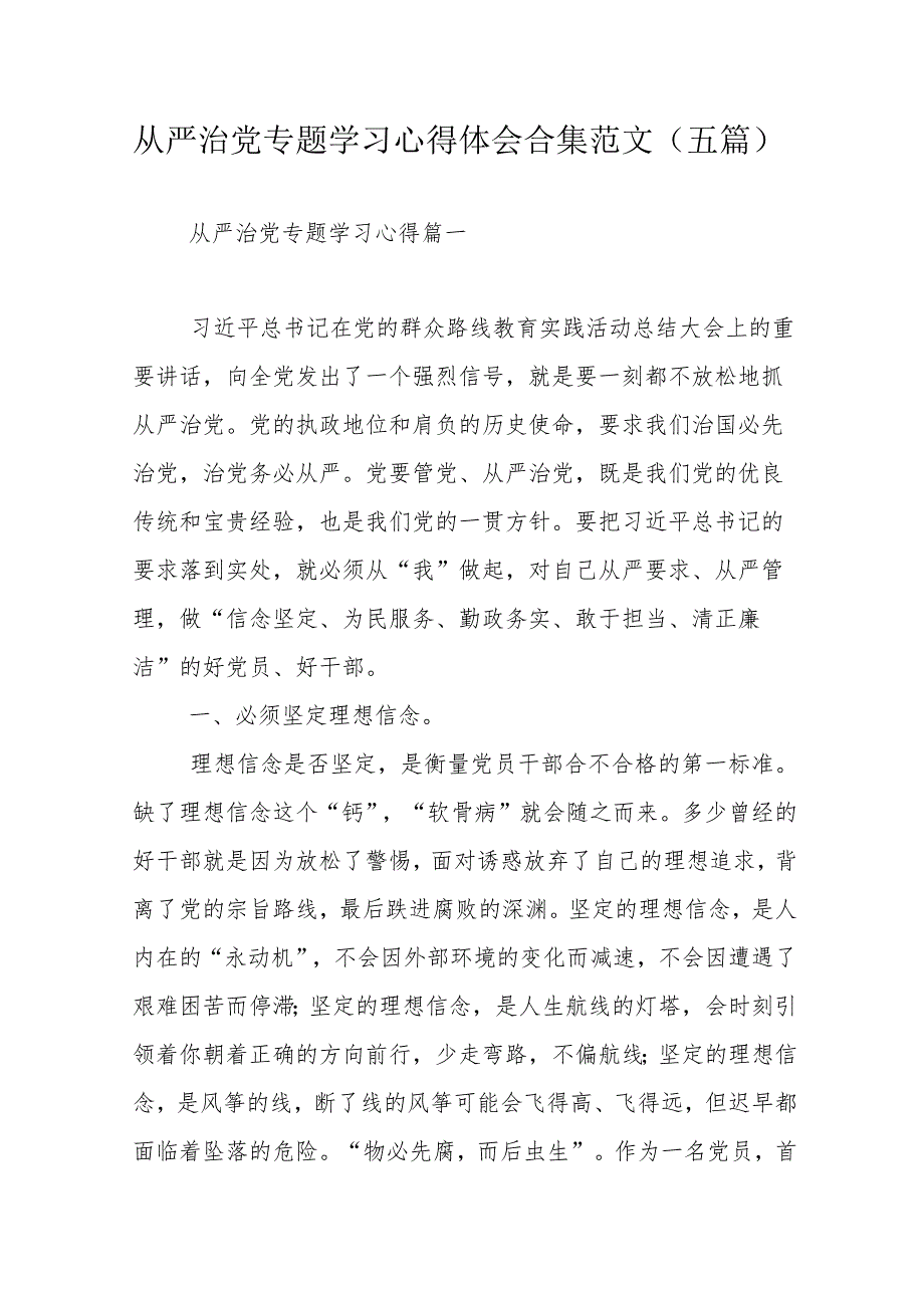 从严治党专题学习心得体会合集范文（五篇）.docx_第1页