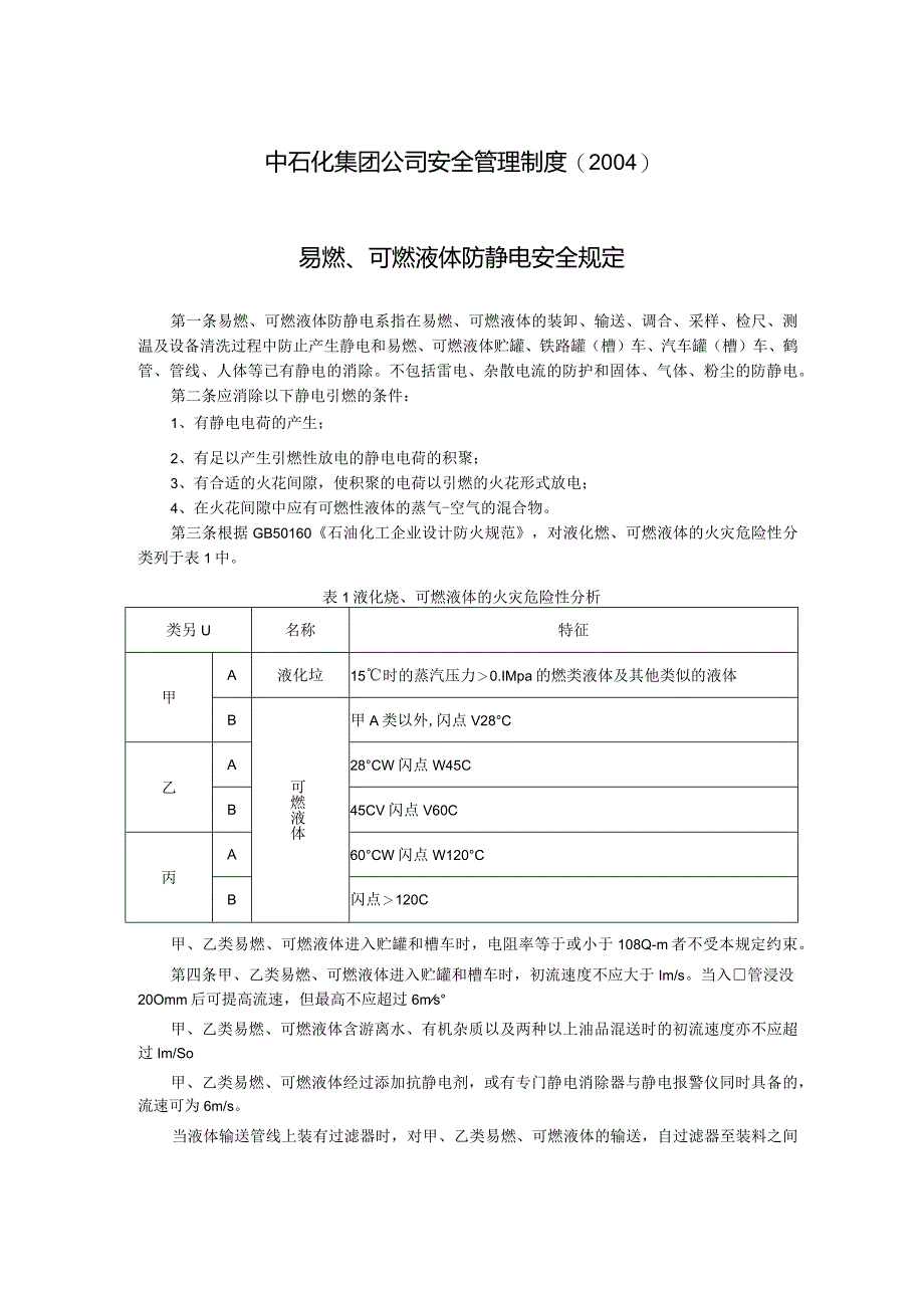 中石化集团公司安全管理制度（2004 易燃、可燃液体防静电安全规定.docx_第1页