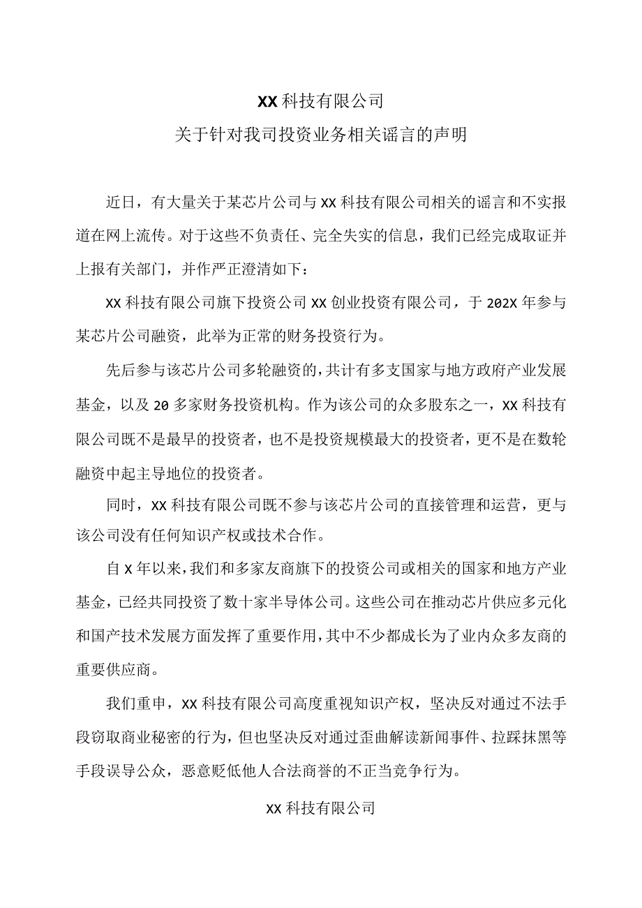 XX科技有限公司关于针对我司投资业务相关谣言的声明（2024年）.docx_第1页