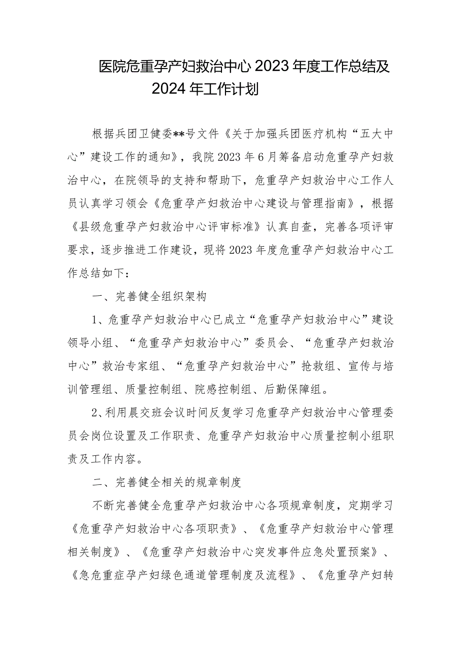 医院危重孕产妇救治中心2023年度工作总结及2024年工作计划.docx_第1页