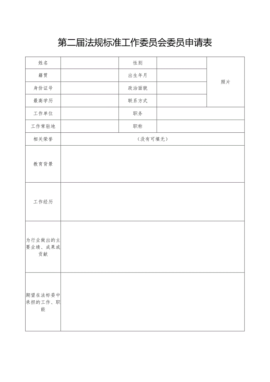 第二届法规标准工作委员会委员申请表.docx_第1页