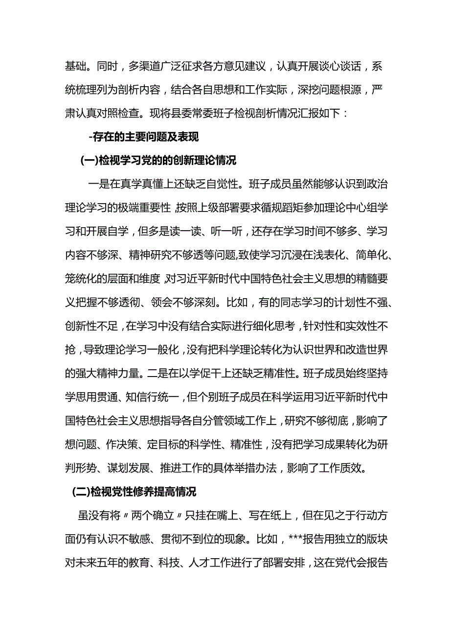 3篇检视党性修养提高情况检视学习贯彻党的创新理论情况看学了多少四个检视问题原因整改材料专题对照检查发言材料.docx_第2页