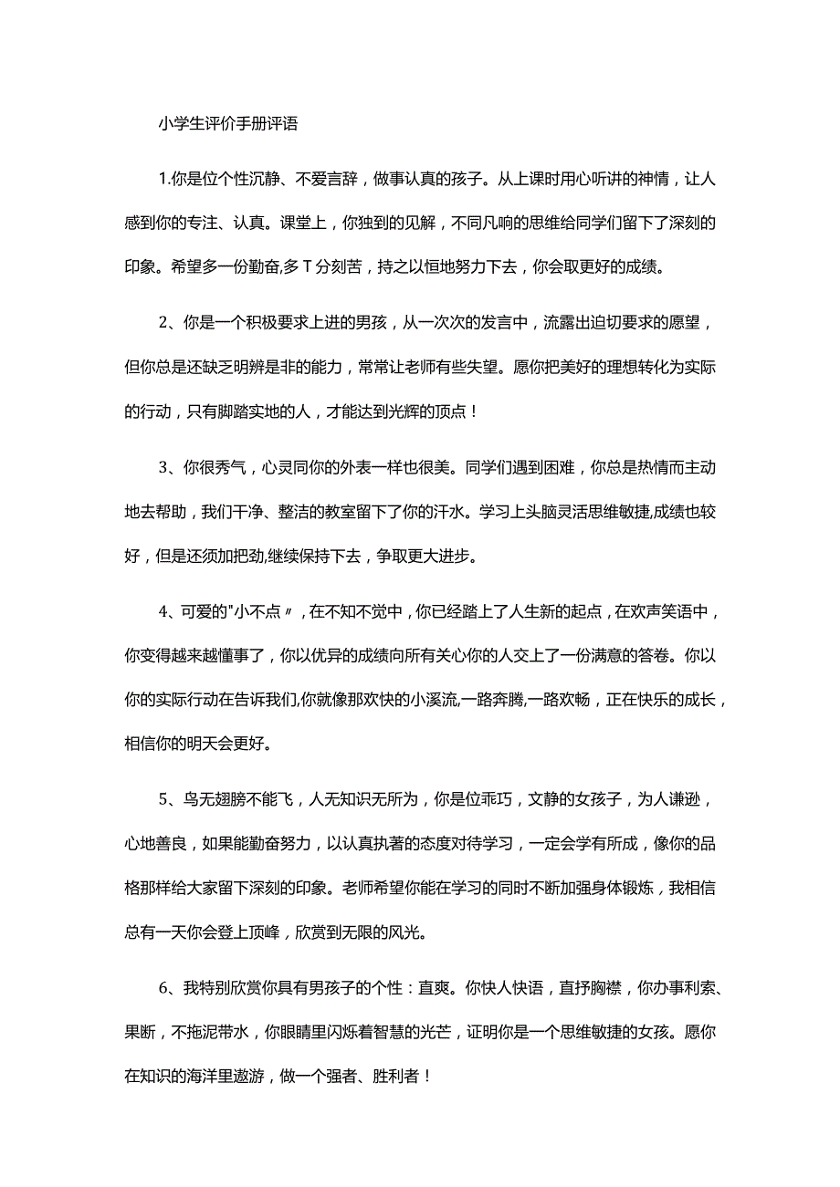 小学生评价手册评语.docx_第1页