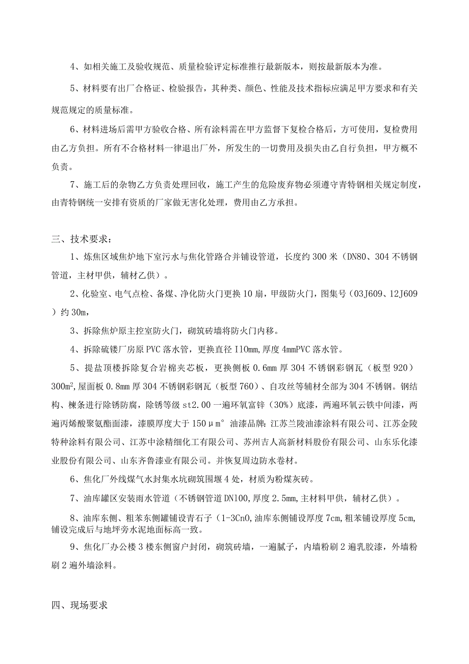 青岛特钢焦化厂2023年第四季度零星土建项目技术协议.docx_第2页