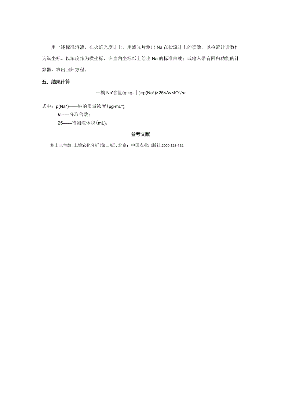 土壤全量钠的测定——酸消解,火焰光度法.docx_第2页