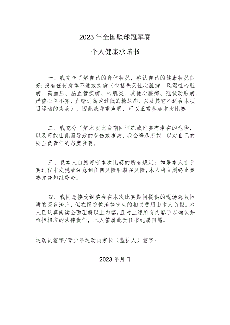 2023年全国壁球冠军赛个人健康承诺书.docx_第1页