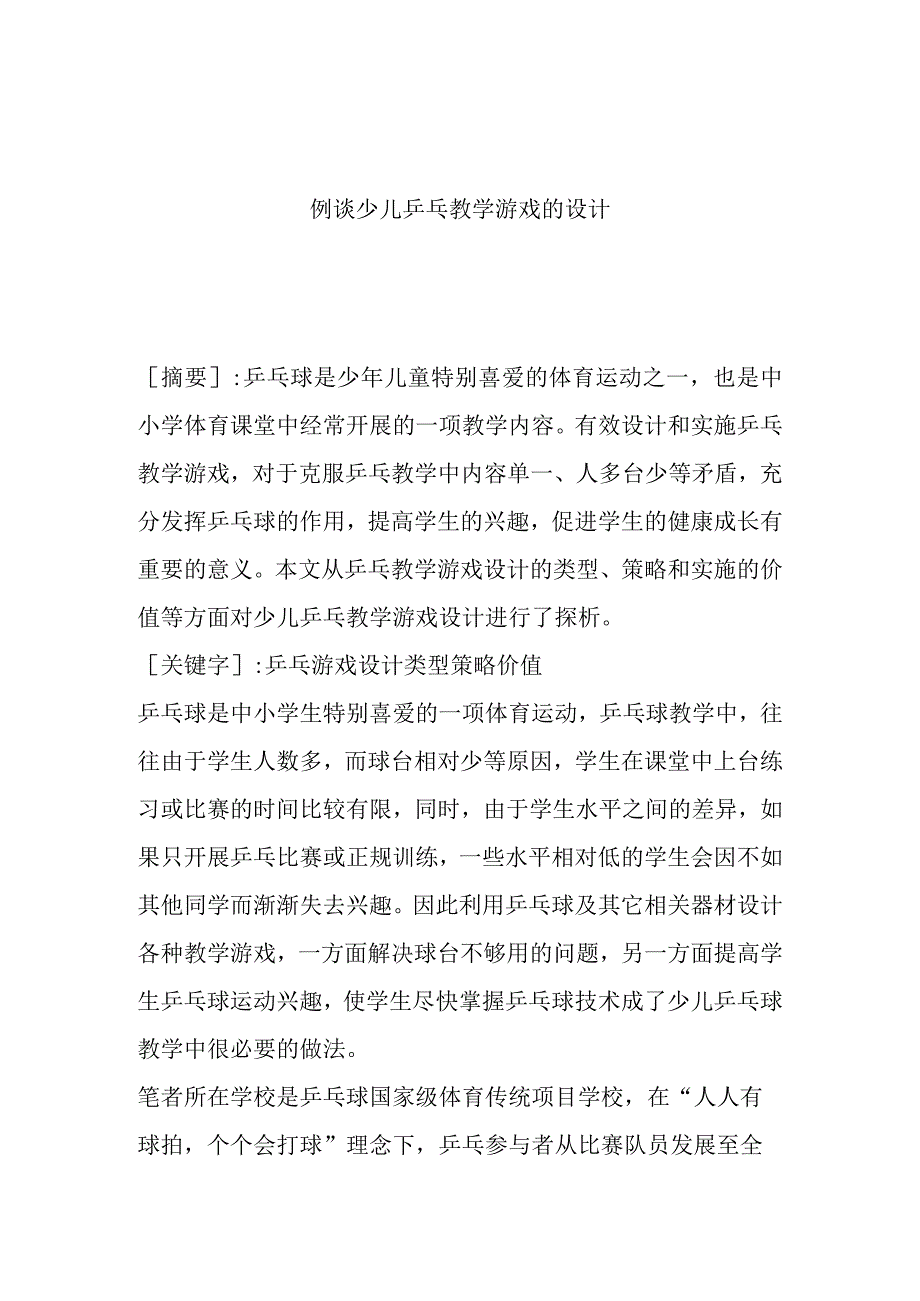 例谈少儿乒乓教学游戏的设计和实现论文.docx_第1页