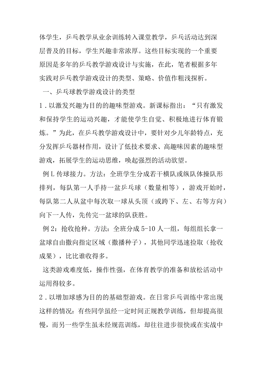 例谈少儿乒乓教学游戏的设计和实现论文.docx_第2页