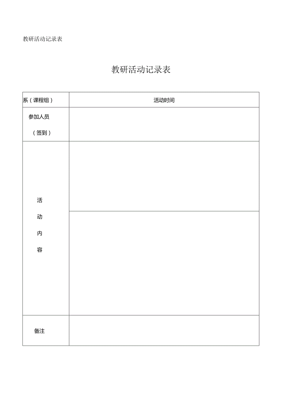 教研活动记录表教研活动记录表.docx_第1页