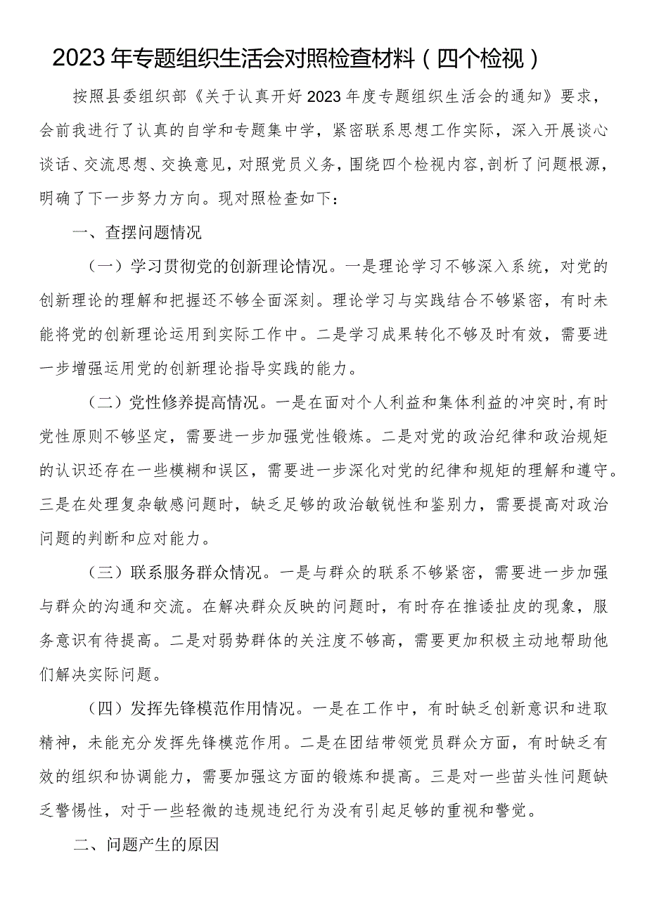 2023年专题组织生活会对照检查材料（四个检视）.docx_第1页