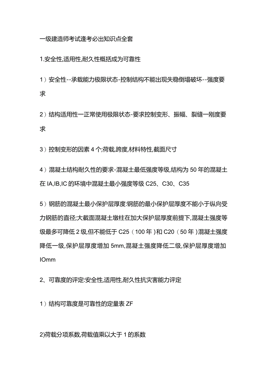 一级建造师考试逢考必出知识点全套.docx_第1页