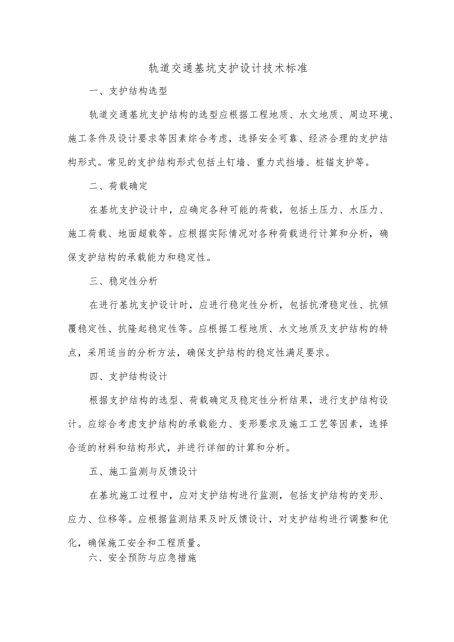 轨道交通基坑支护设计技术标准.docx_第1页